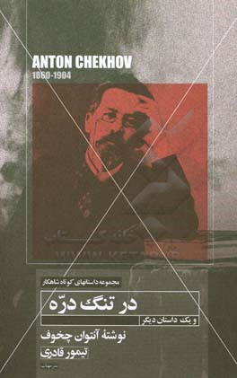 داستان کوتاه در تنگ‌دره و یک داستان کوتاه دیگر