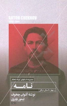 داستان کوتاه نامه و چهار داستان دیگر