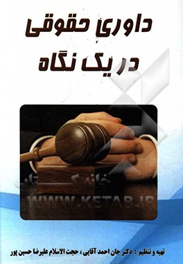 داوری حقوقی در یک نگاه