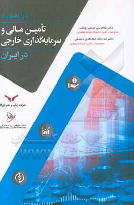 درآمدی بر: تامین مالی و سرمایه‌گذاری خارجی در ایران
