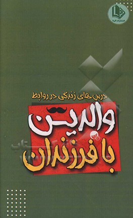 درس‌های زندگی در روابط والدین و فرزندان
