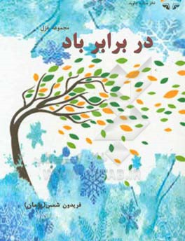 در برابر باد: مجموعه غزل