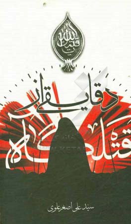 دقایقی از قتلگاه