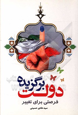 دولت برگزیده: فرصتی برای تغییر