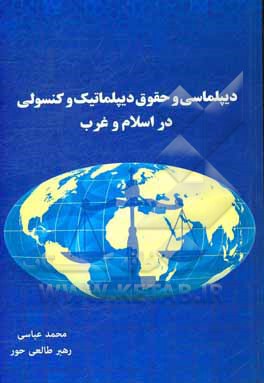 دیپلماسی و حقوق دیپلماتیک و کنسولی در اسلام و غرب