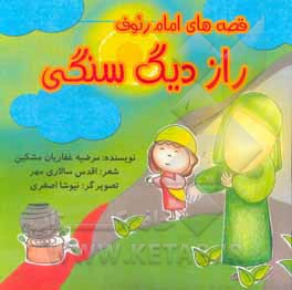 راز دیگ سنگی