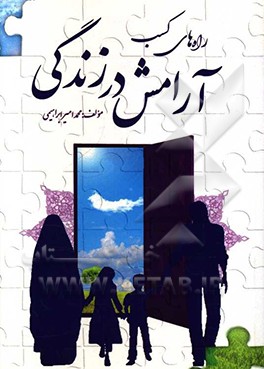 راه‌های کسب آرامش در زندگی