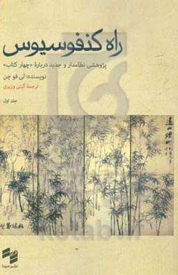 راه کنفوسیوس: پژوهشی نظامدار و جدید درباره «چهار کتاب»