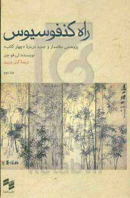 راه کنفوسیوس: پژوهشی نظامدار و جدید درباره «چهار کتاب»