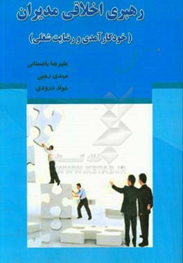 رهبری اخلاقی مدیران: خودکارآمدی و رضایت شغلی