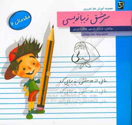سرمشق زیبانویسی: مقدماتی 2- مناسب پایه‌ی سوم دبستان