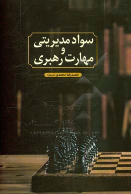 سواد مدیریتی و مهارت رهبری