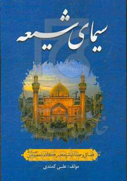 سیمای شیعه: فضائل و صفات شیعه در کلام معصومین (ع)