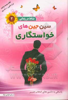 سین‌ جین‌های خواستگاری