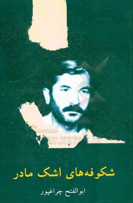 شکوفه‌های اشک مادر