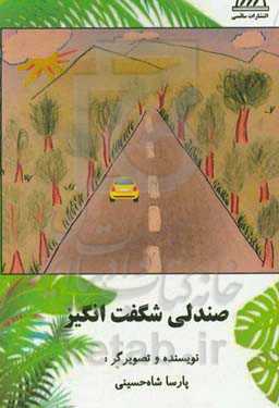 صندلی شگفت‌انگیز