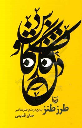 طرز طنز: بدیع در شعر طنز معاصر