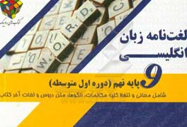 ‏‫لغت‌نامه زبان انگلیسی نهم (دوره اول متوسطه)