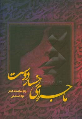 ماجرای رخسار دوست و دو نمایش‌نامه دیگر