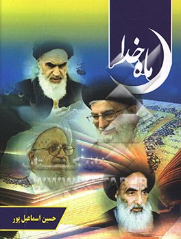 ماه خدا: مشتمل بر کلیه احکام ماه مبارک رمضان، مطابق با نظر چهار مرجع