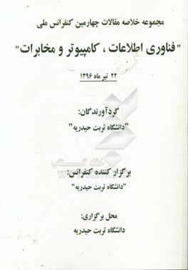 مجموعه خلاصه مقالات چهارمین کنفرانس ملی "فناوری اطلاعات، کامپیوتر و مخابرات" 22 تیر ماه 1396