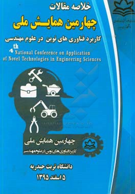 مجموعه چکیده مقالات چهارمین همایش ملی کاربرد فناوری‌های نوین در علوم مهندسی