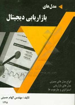 مدل‌های بازاریابی دیجیتال