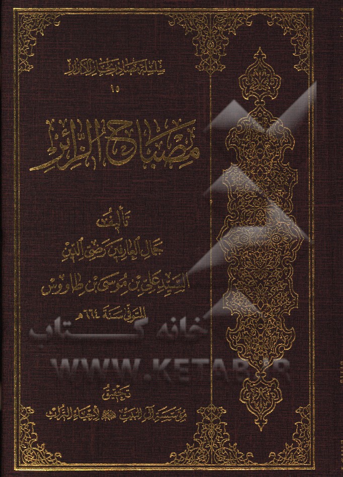 مصباح الزائر