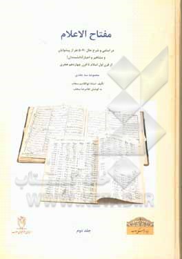 مفتاح ‌الاعلام: در اسامی و شرح حال 5070 نفر از پیشوایان و مشاهیر و احبار [دانشمندان] از قرن اول اسلام تا قرن چهاردهم هجری: 656 نفر از بزرگان مشهور به