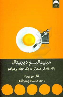 مینیمالیسم دیجیتال: یافتن زندگی متمرکز در یک جهان پرهیاهو