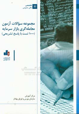 نمونه سوالات آزمون معامله‌گری بازار سرمایه (1000 تست با پاسخ تشریحی)