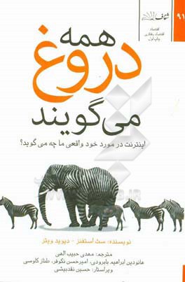 همه دروغ می‌گویند: اینترنت در مورد خود واقعی ما چه می‌گوید؟