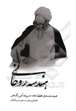 هندسه روحانی: مقدمه‌های علامه حسن‌زاده آملی بر آثار علمی