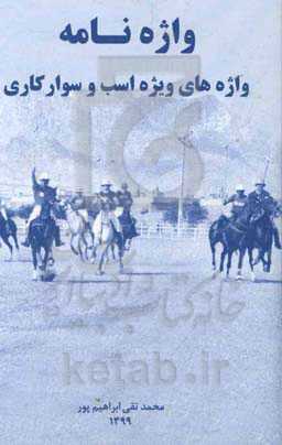 واژه‌نامه واژه‌های ویژه اسب و سوارکاری