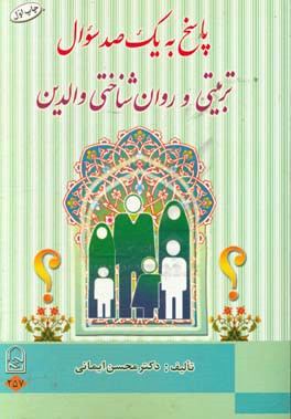 پاسخ به یک‌صد سوال تربیتی و روان‌شناختی والدین