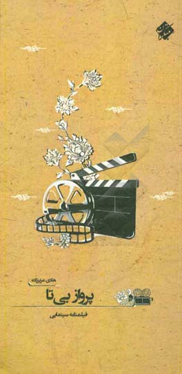 پرواز بی‌تا: فیلمنامه سینمایی