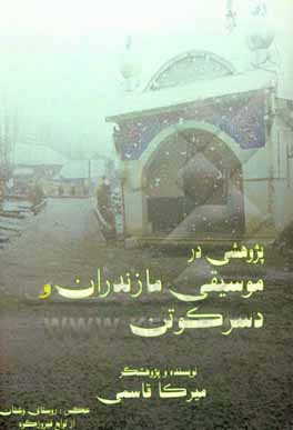 پژوهشی در موسیقی مازندران و دسرکوتن