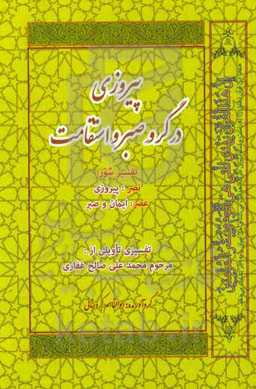 پیروزی در گرو صبر و استقامت: تفسیر سوره نصر (اذا جآء)