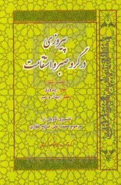 پیروزی در گرو صبر و استقامت: تفسیر سوره نصر (اذا جآء)