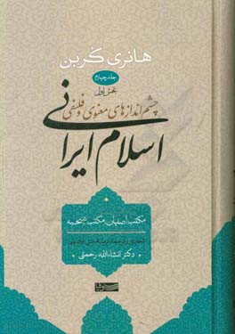 چشم‌اندازهای معنوی و فلسفی اسلام ایرانی: مکتب اصفهان، مکتب شیخیه (بخش اول)