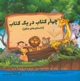 چهار کتاب در یک کتاب (داستان‌های جنگل)