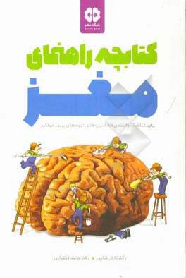 کتابچه راهنمای مغز: برای شناخت توانمندی‌ها، آسیب‌ها و شیوه‌های بهبود عملکرد