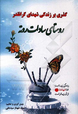 گذری بر زندگی شهدای گرانقدر روستای سادات روته