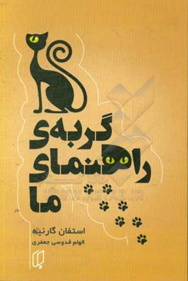 گربه‌ی راهنمای ما