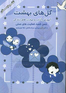 گل‌های بهشت (ششم دبستان): آموزش آداب و مهارت‌های زندگی (شعر، قصه، سرگرمی، فعالیت‌های عملی)