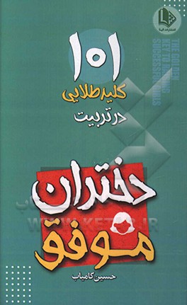 ۱۰۱ کلید طلایی در تربیت دختران موفق