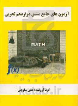 آزمون‌های جامع مشتق دوازدهم تجربی
