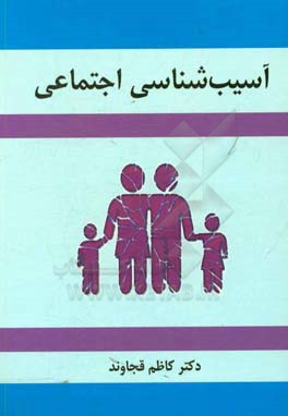 آسیب‌شناسی اجتماعی