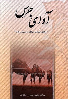 آوای جرس "زیارات، توسلات، دعوات، حد وصول به جنایت"