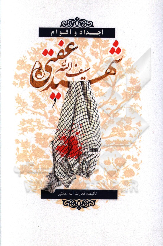 اجداد و اقوام شهید سیف‌الله عفتی (با معرفی شهدای منتسب)